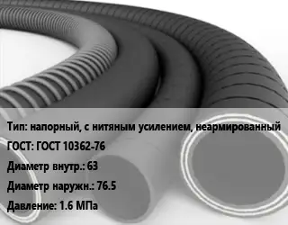 Рукав напорный, с нитяным усилением, неармированный ГОСТ: ГОСТ 10362-76 d=63 D=76.5 1.6 МПа